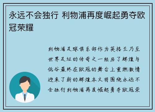 永远不会独行 利物浦再度崛起勇夺欧冠荣耀