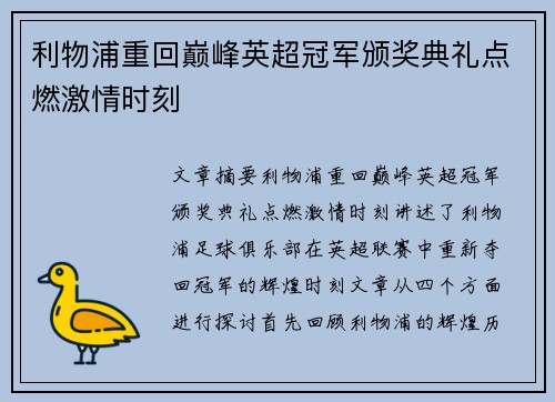 利物浦重回巅峰英超冠军颁奖典礼点燃激情时刻