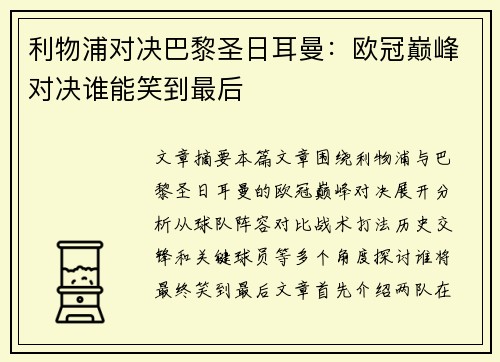 利物浦对决巴黎圣日耳曼：欧冠巅峰对决谁能笑到最后