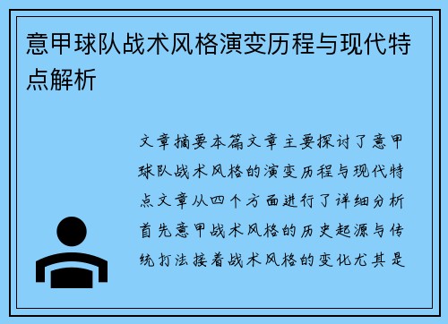 意甲球队战术风格演变历程与现代特点解析