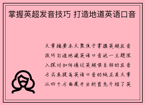 掌握英超发音技巧 打造地道英语口音