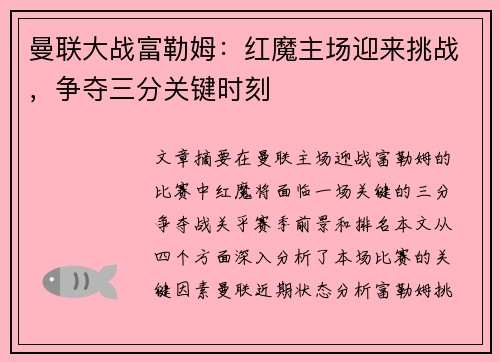 曼联大战富勒姆：红魔主场迎来挑战，争夺三分关键时刻