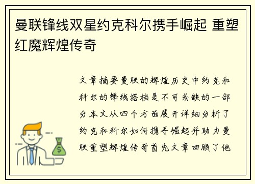 曼联锋线双星约克科尔携手崛起 重塑红魔辉煌传奇