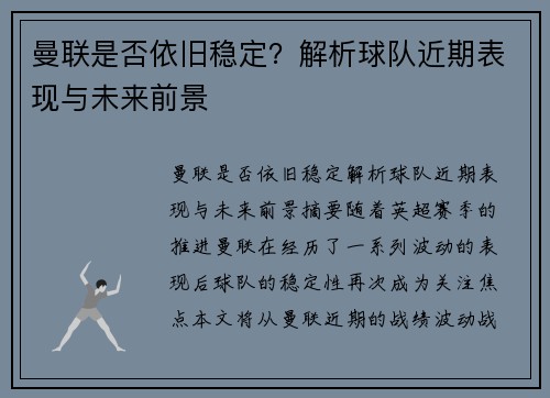 曼联是否依旧稳定？解析球队近期表现与未来前景