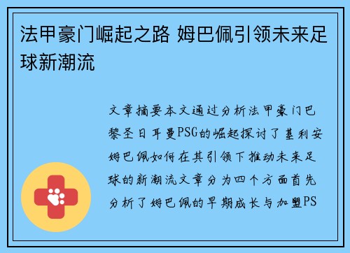 法甲豪门崛起之路 姆巴佩引领未来足球新潮流