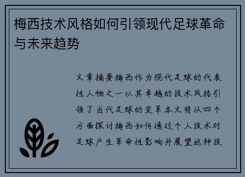 梅西技术风格如何引领现代足球革命与未来趋势