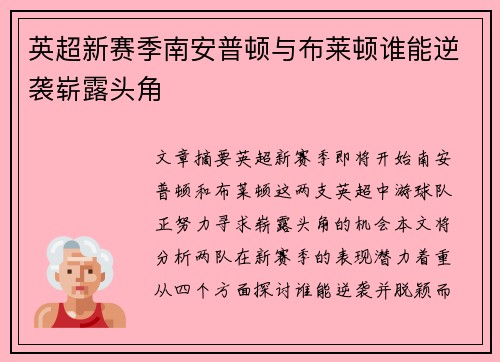 英超新赛季南安普顿与布莱顿谁能逆袭崭露头角