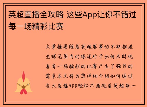 英超直播全攻略 这些App让你不错过每一场精彩比赛