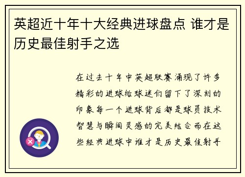 英超近十年十大经典进球盘点 谁才是历史最佳射手之选
