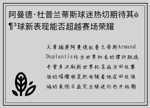 阿曼德·杜普兰蒂斯球迷热切期待其足球新表现能否超越赛场荣耀