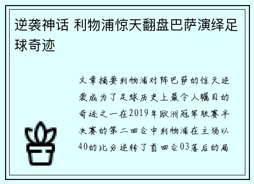 逆袭神话 利物浦惊天翻盘巴萨演绎足球奇迹
