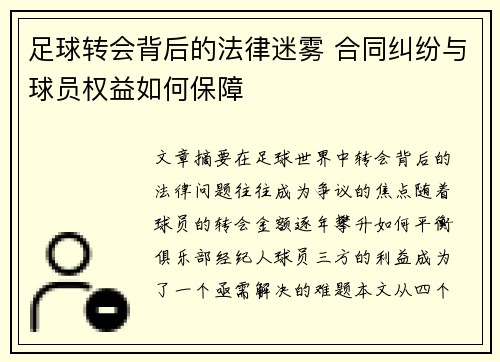 足球转会背后的法律迷雾 合同纠纷与球员权益如何保障
