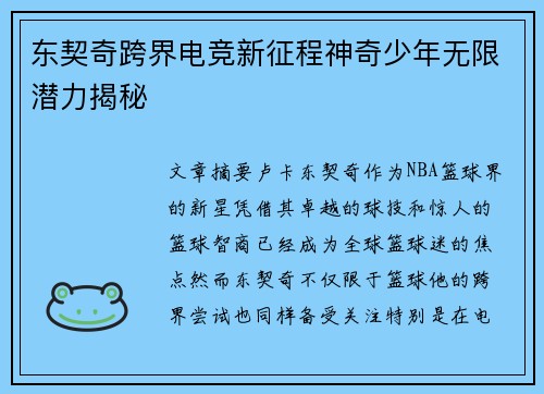 东契奇跨界电竞新征程神奇少年无限潜力揭秘