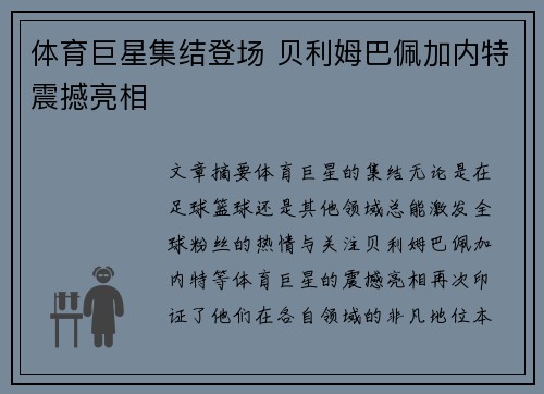 体育巨星集结登场 贝利姆巴佩加内特震撼亮相
