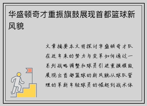 华盛顿奇才重振旗鼓展现首都篮球新风貌