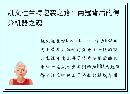 凯文杜兰特逆袭之路：两冠背后的得分机器之魂