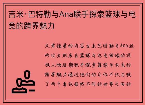吉米·巴特勒与Ana联手探索篮球与电竞的跨界魅力