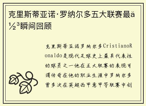 克里斯蒂亚诺·罗纳尔多五大联赛最佳瞬间回顾