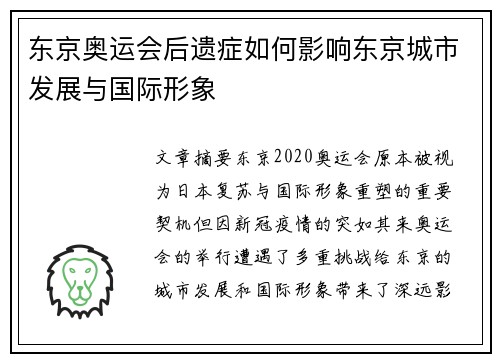 东京奥运会后遗症如何影响东京城市发展与国际形象