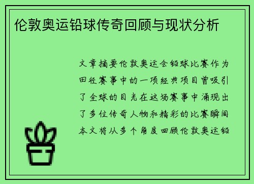 伦敦奥运铅球传奇回顾与现状分析