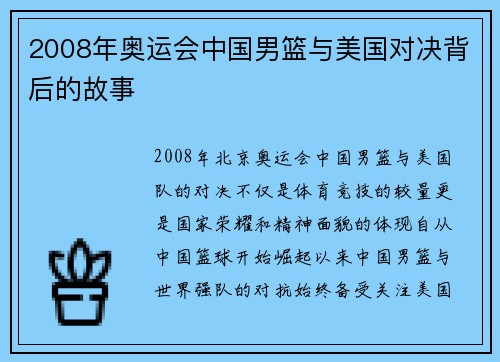 2008年奥运会中国男篮与美国对决背后的故事