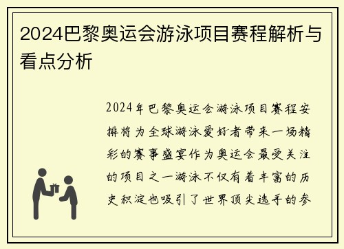 2024巴黎奥运会游泳项目赛程解析与看点分析