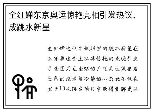 全红婵东京奥运惊艳亮相引发热议，成跳水新星
