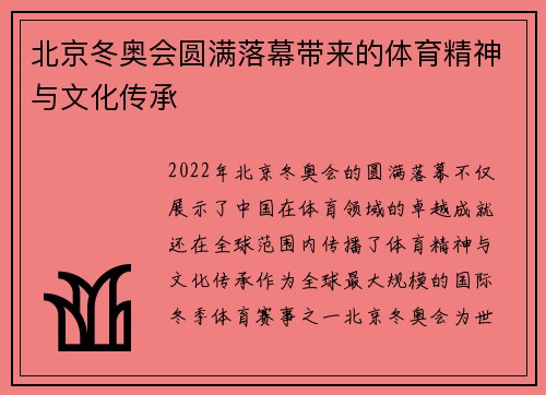 北京冬奥会圆满落幕带来的体育精神与文化传承