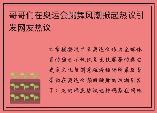 哥哥们在奥运会跳舞风潮掀起热议引发网友热议