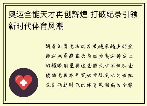 奥运全能天才再创辉煌 打破纪录引领新时代体育风潮