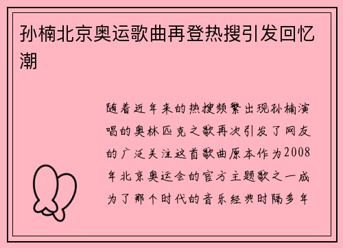 孙楠北京奥运歌曲再登热搜引发回忆潮
