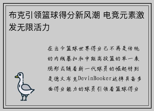 布克引领篮球得分新风潮 电竞元素激发无限活力
