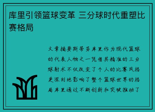库里引领篮球变革 三分球时代重塑比赛格局