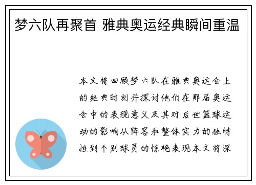 梦六队再聚首 雅典奥运经典瞬间重温