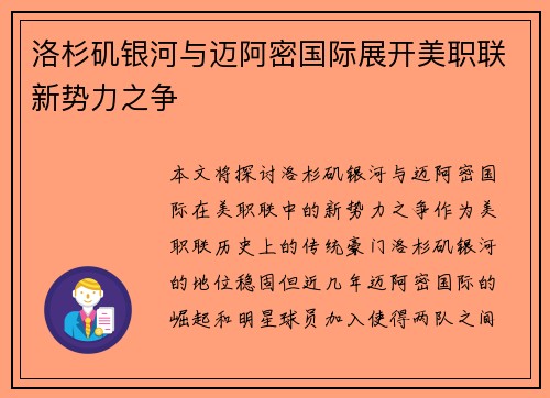 洛杉矶银河与迈阿密国际展开美职联新势力之争