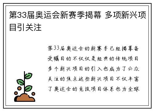 第33届奥运会新赛季揭幕 多项新兴项目引关注